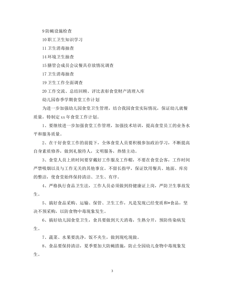 幼儿园春季学期食堂工作计划_第3页