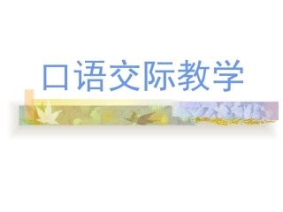第四章第三节、口语交际教学