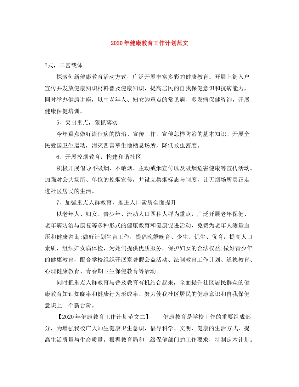 2020年健康教育工作计划范文_第1页