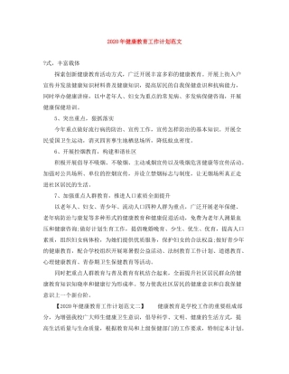 2020年健康教育工作计划范文