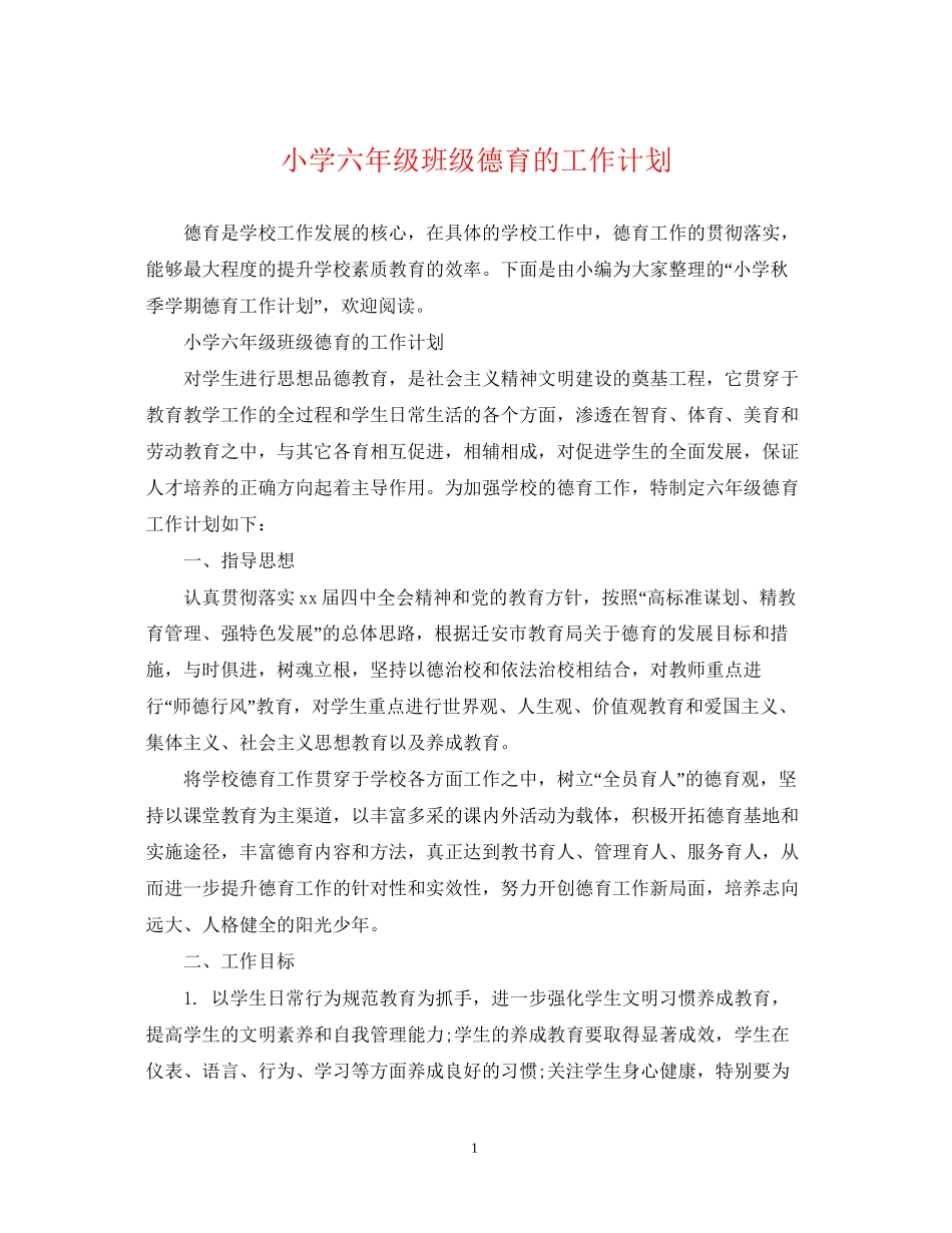 小学六年级班级德育的工作计划_第1页
