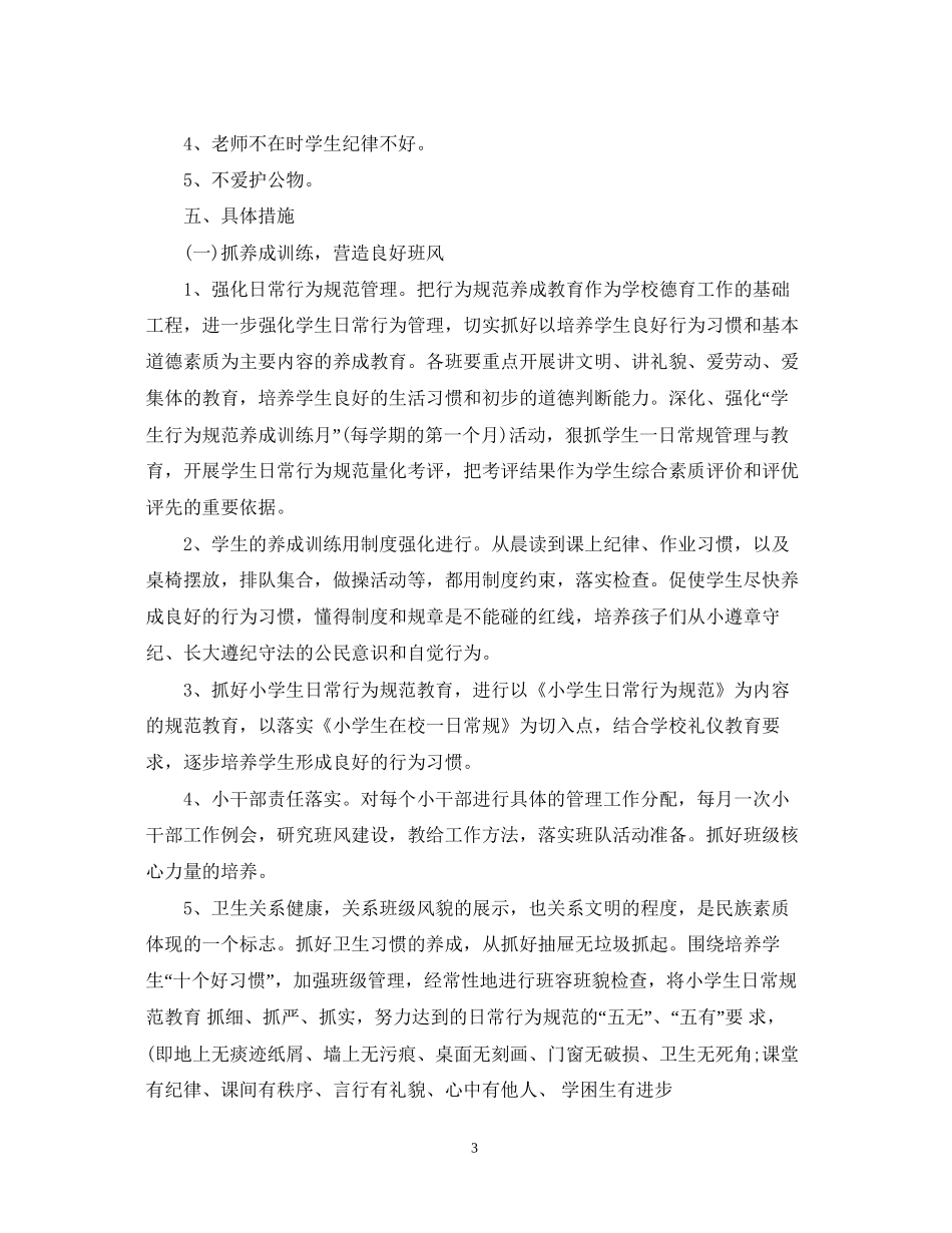 小学六年级班级德育的工作计划_第3页