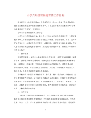 小学六年级班级德育的工作计划