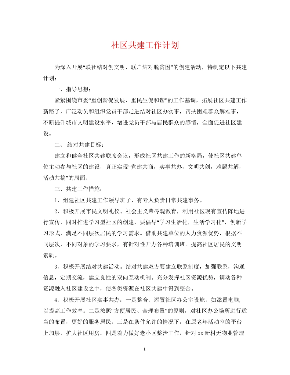 社区共建工作计划2_第1页