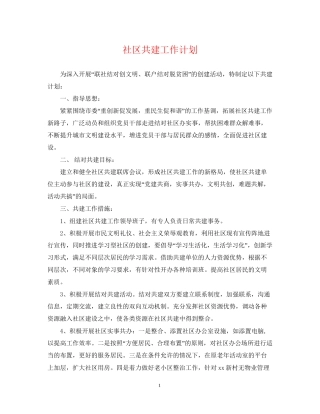 社区共建工作计划2