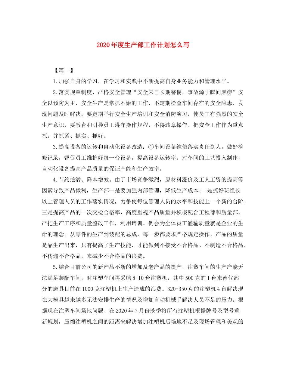 2020年度生产部工作计划怎么写_第1页