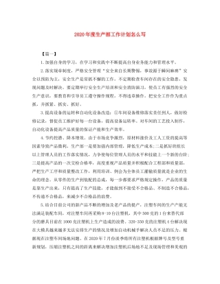 2020年度生产部工作计划怎么写