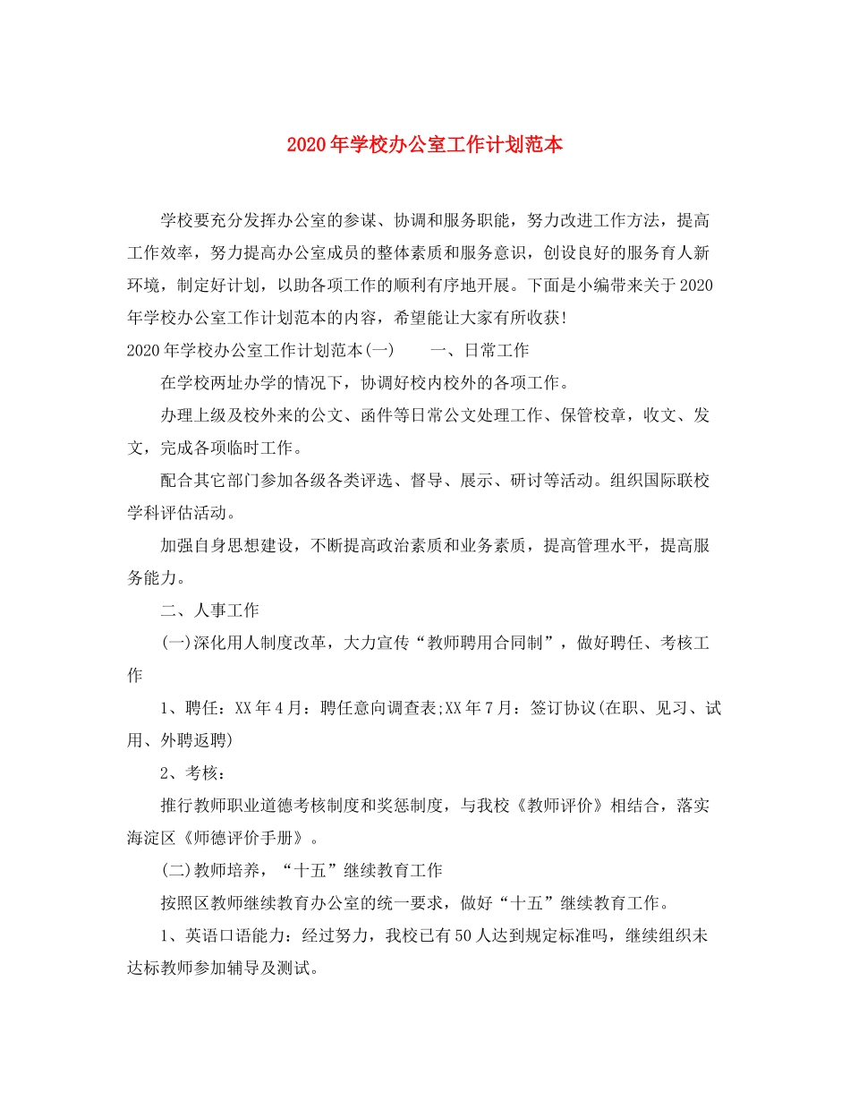 2020年学校办公室工作计划范本_第1页
