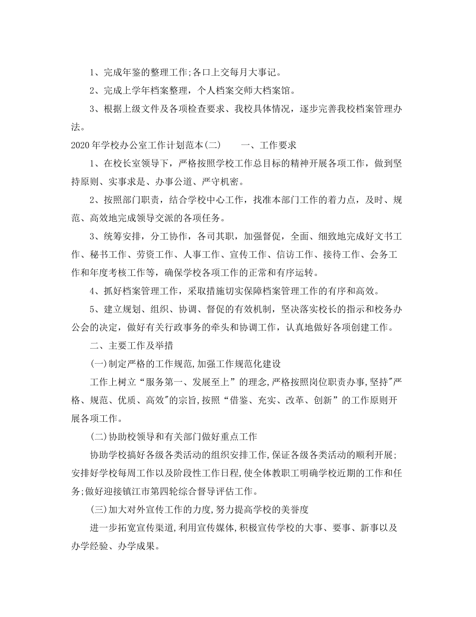 2020年学校办公室工作计划范本_第3页