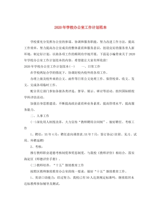 2020年学校办公室工作计划范本