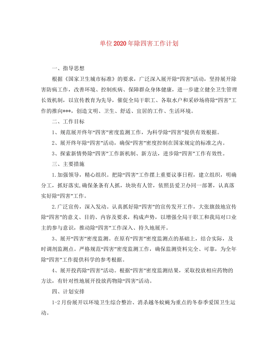 单位年除四害工作计划_第1页