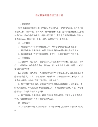 单位年除四害工作计划
