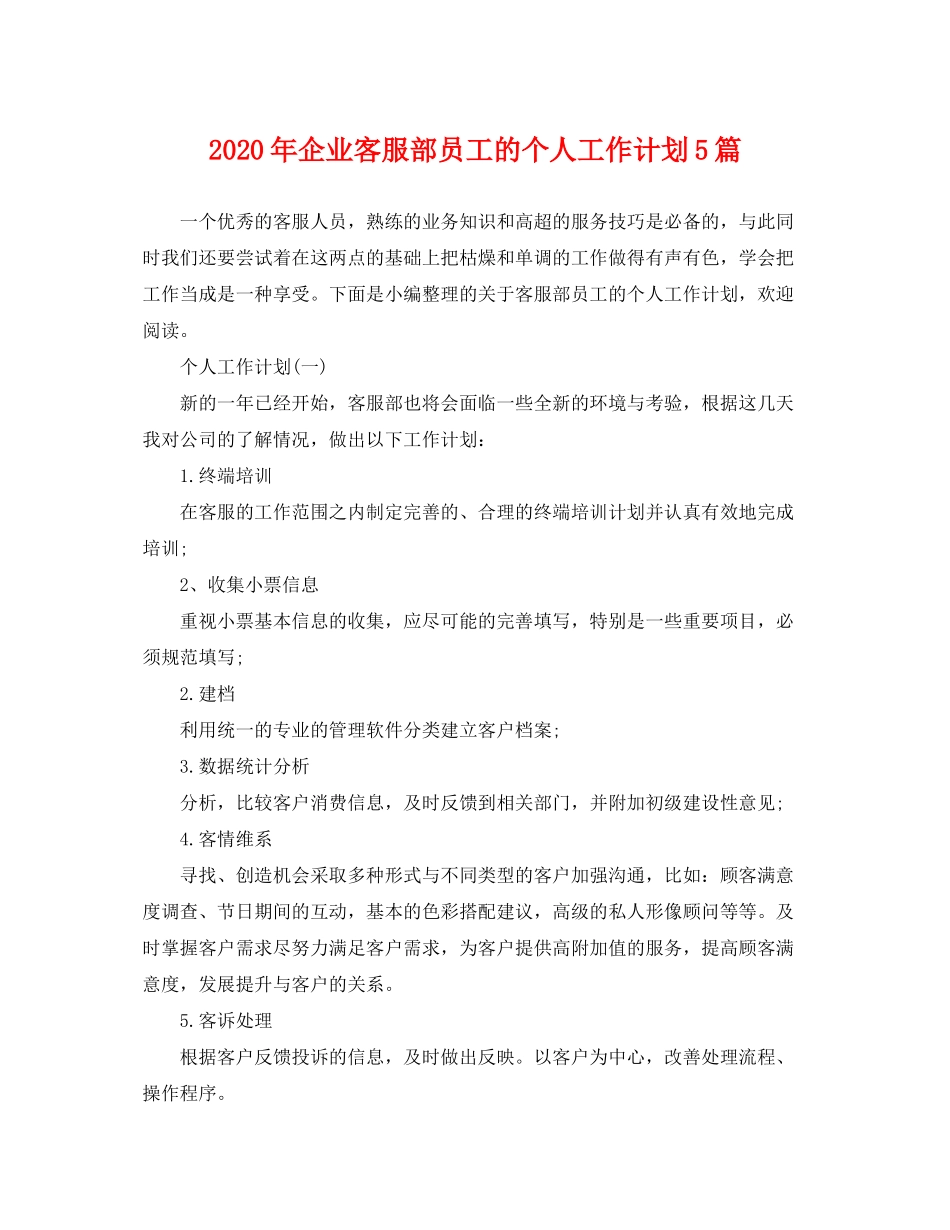2020年企业客服部员工的个人工作计划5篇_第1页
