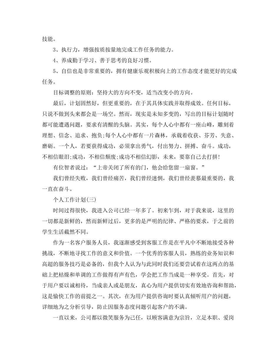 2020年企业客服部员工的个人工作计划5篇_第3页