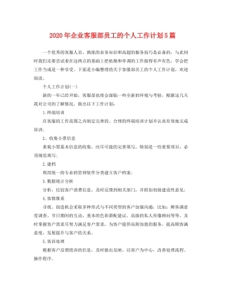 2020年企业客服部员工的个人工作计划5篇