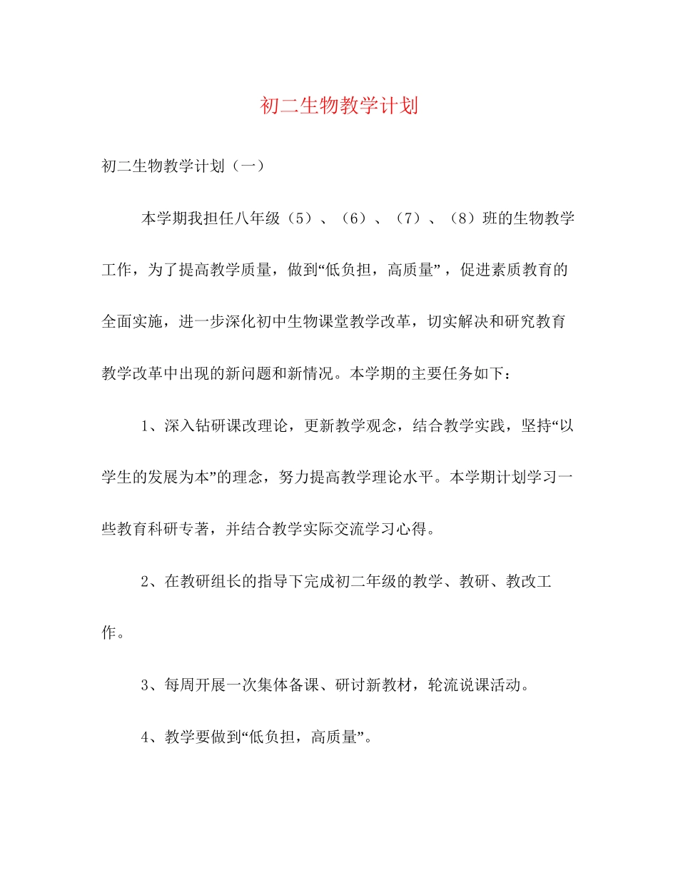 初二生物教学计划_第1页