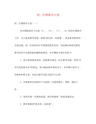 初二生物教学计划