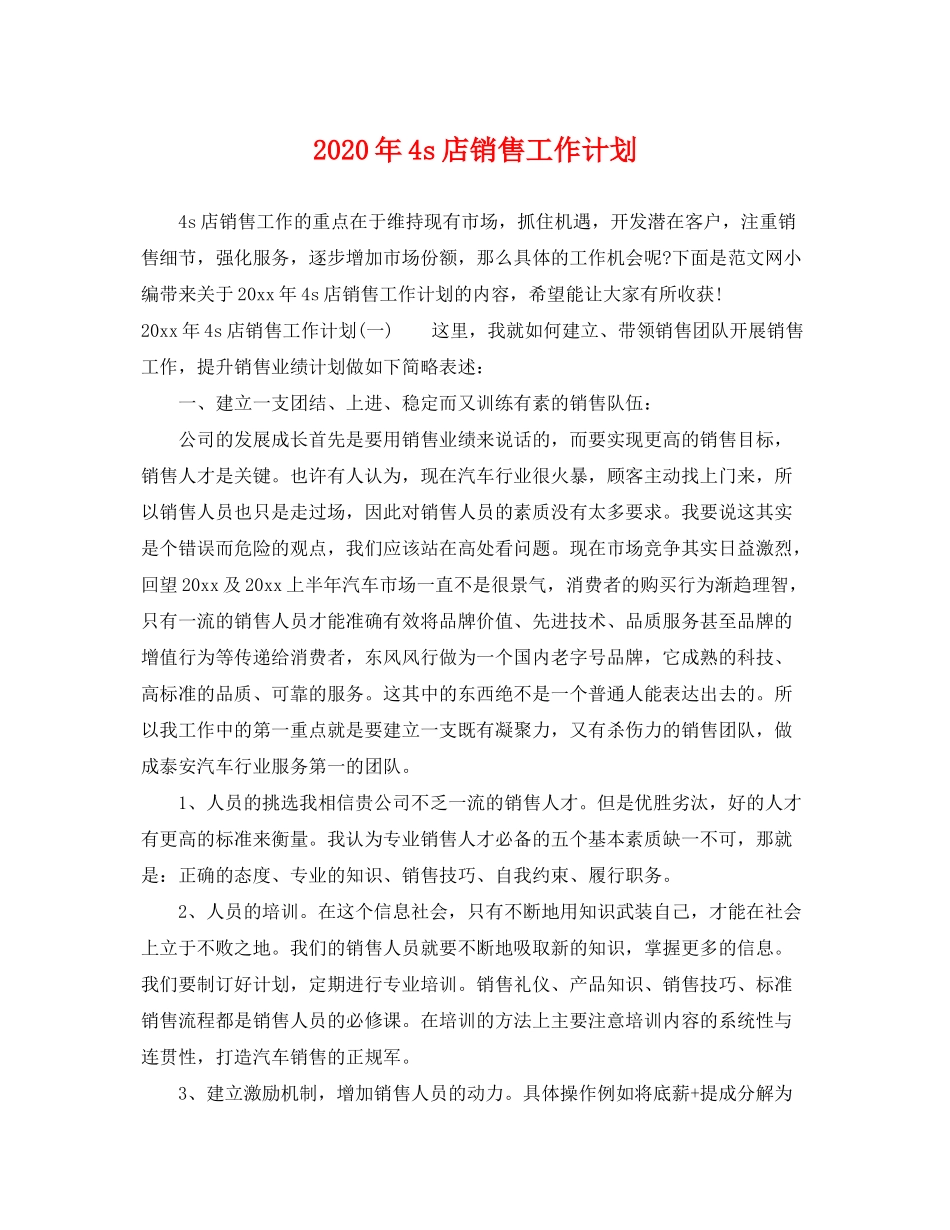 2020年4s店销售工作计划_第1页
