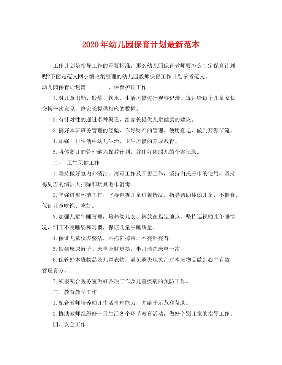 2020年幼儿园保育计划范本_第1页