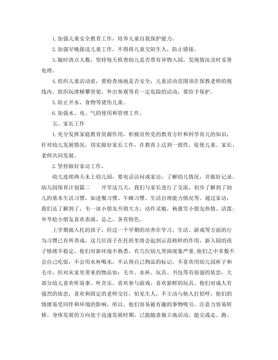 2020年幼儿园保育计划范本_第2页