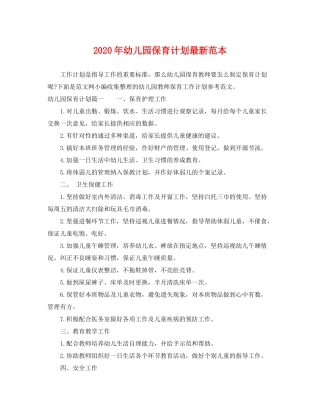 2020年幼儿园保育计划范本