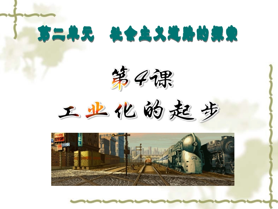 第四课工业化的起步_第1页