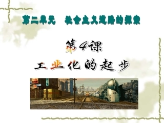 第四课工业化的起步