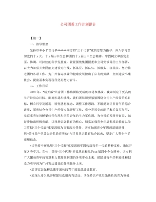 公司团委工作计划报告
