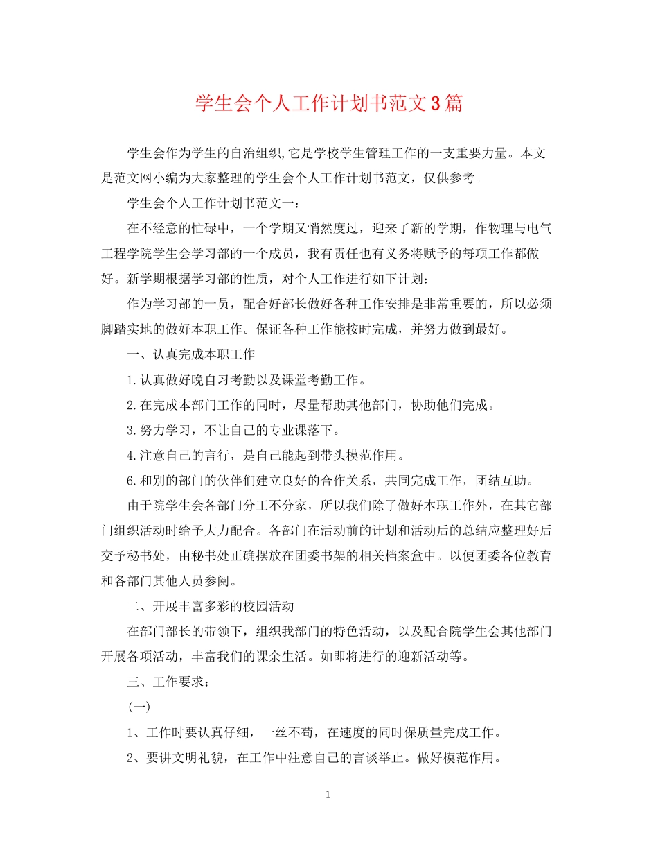 学生会个人工作计划书范文3篇_第1页
