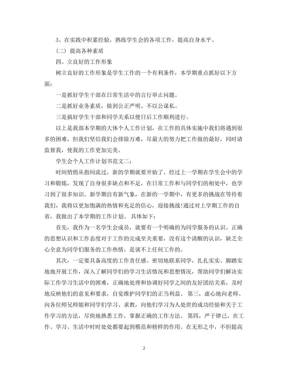 学生会个人工作计划书范文3篇_第2页