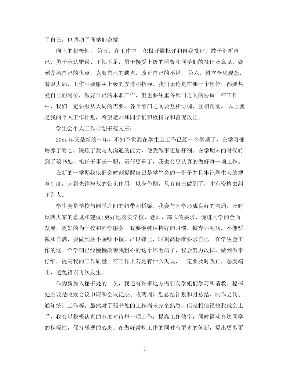 学生会个人工作计划书范文3篇_第3页