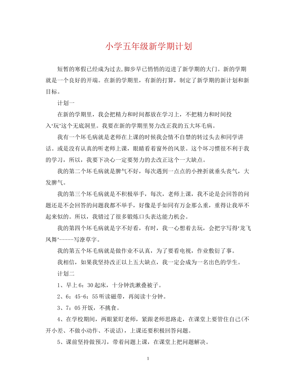 小学五年级新学期计划_第1页