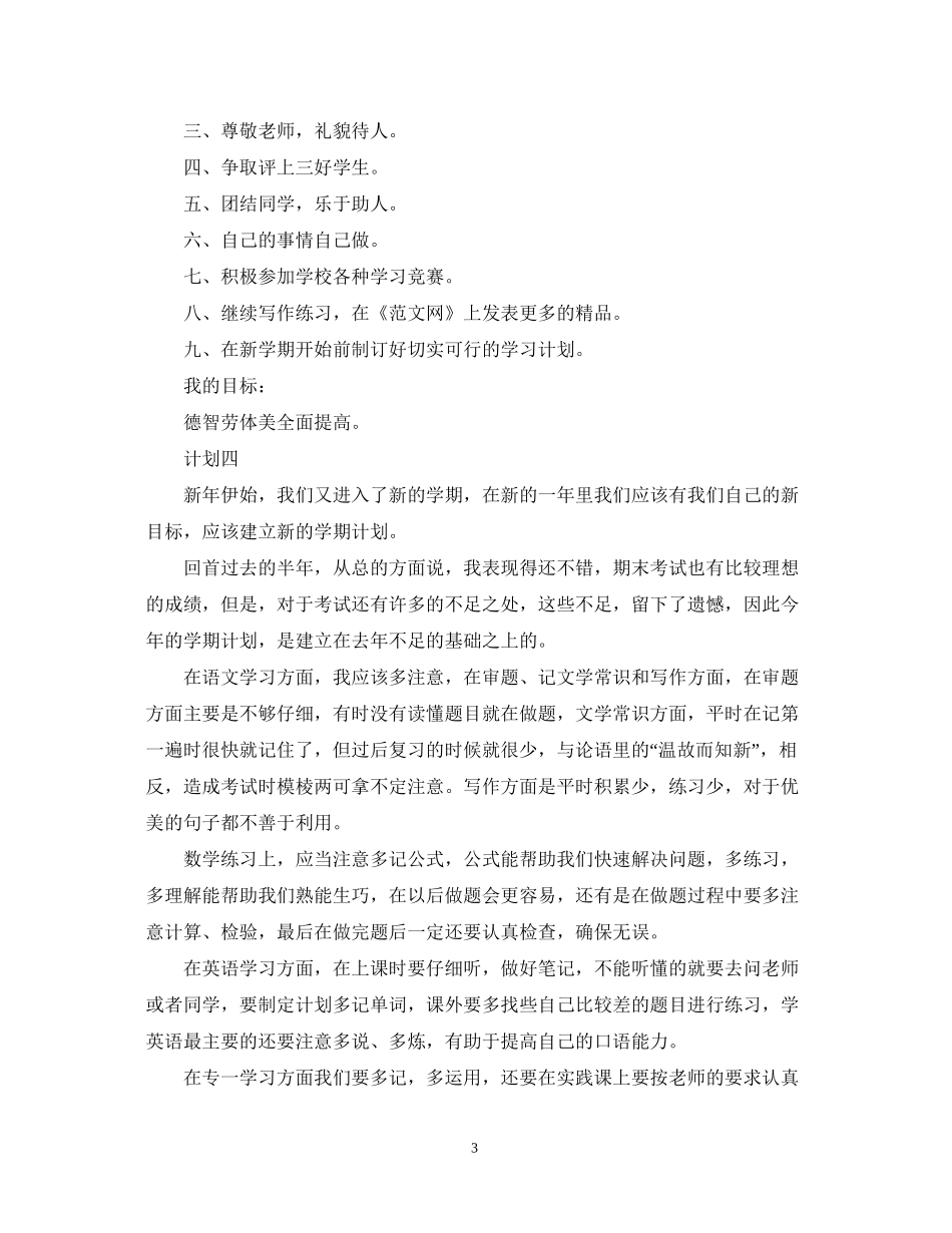 小学五年级新学期计划_第3页