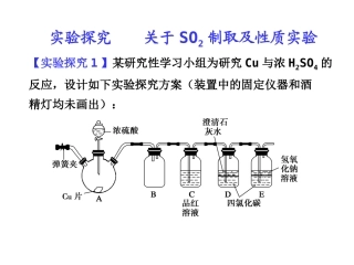 第四章__实验探究关于SO2制取及性质实验