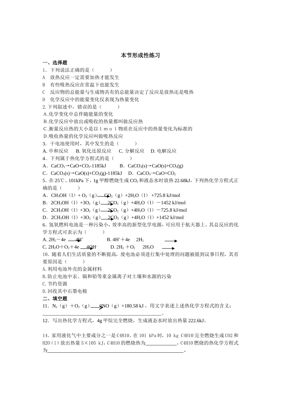 第四章____剖析物质变化中的能量变化课课练习题_第1页