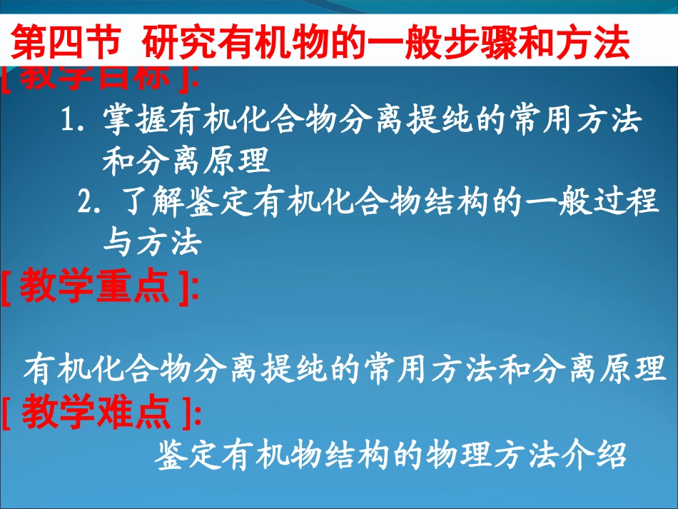 第四节《研究有机化合物的一般步骤和方法(全套)》课件(新人教版选修5)_第1页