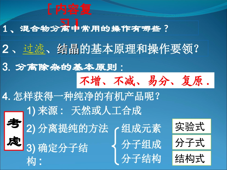 第四节《研究有机化合物的一般步骤和方法(全套)》课件(新人教版选修5)_第2页