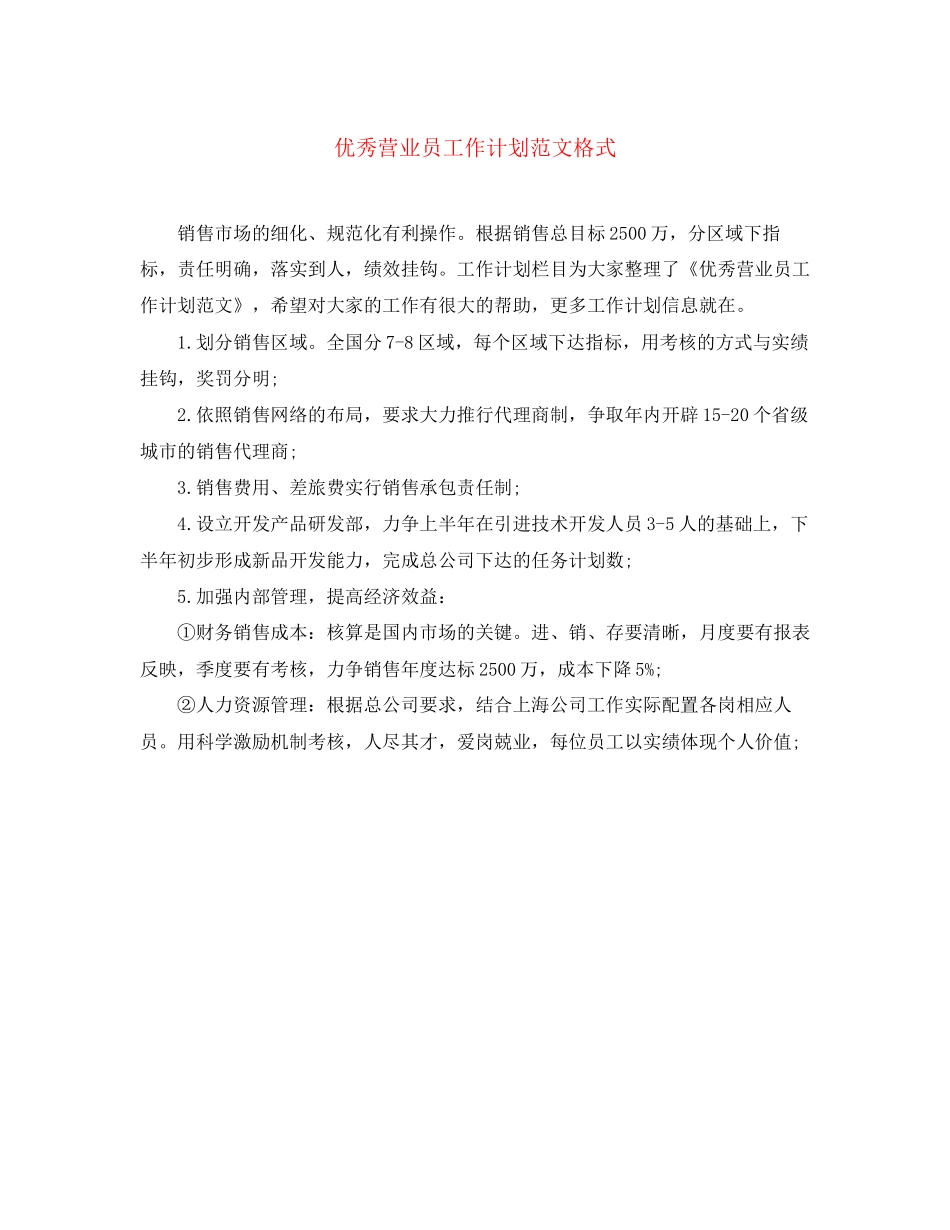 优秀营业员工作计划范文格式_第1页