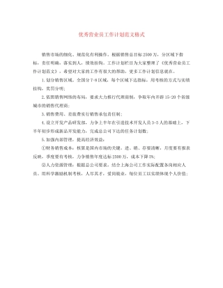 优秀营业员工作计划范文格式