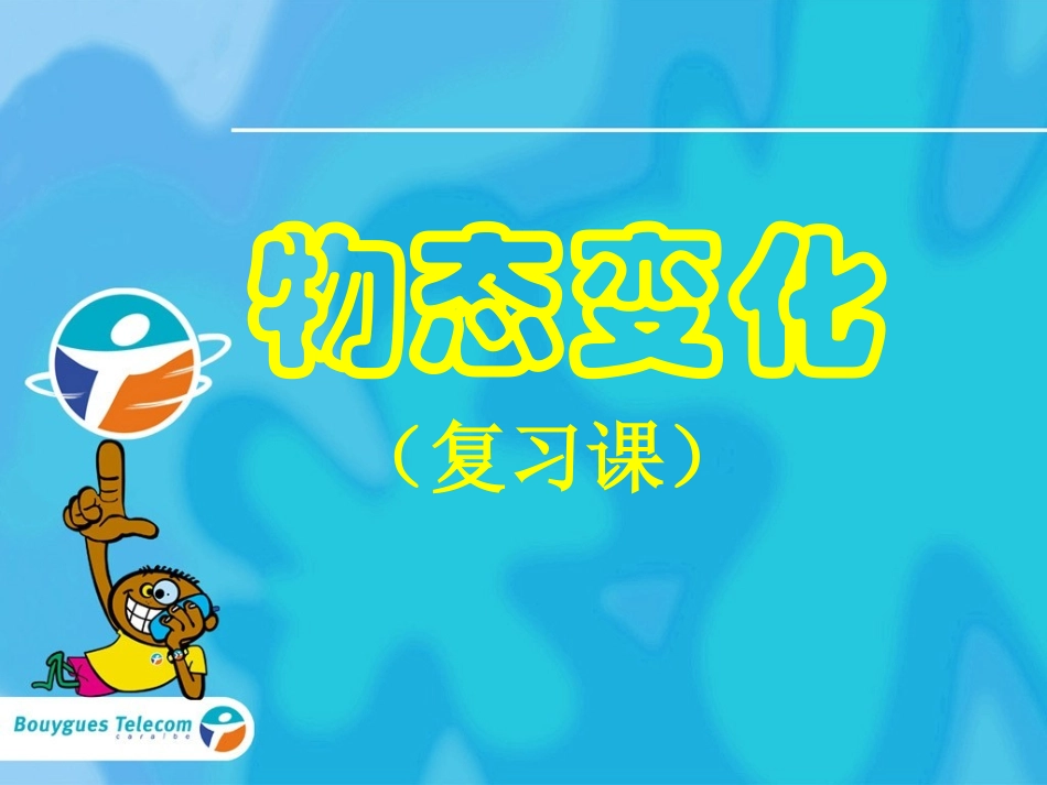 第四章物态变化_第1页