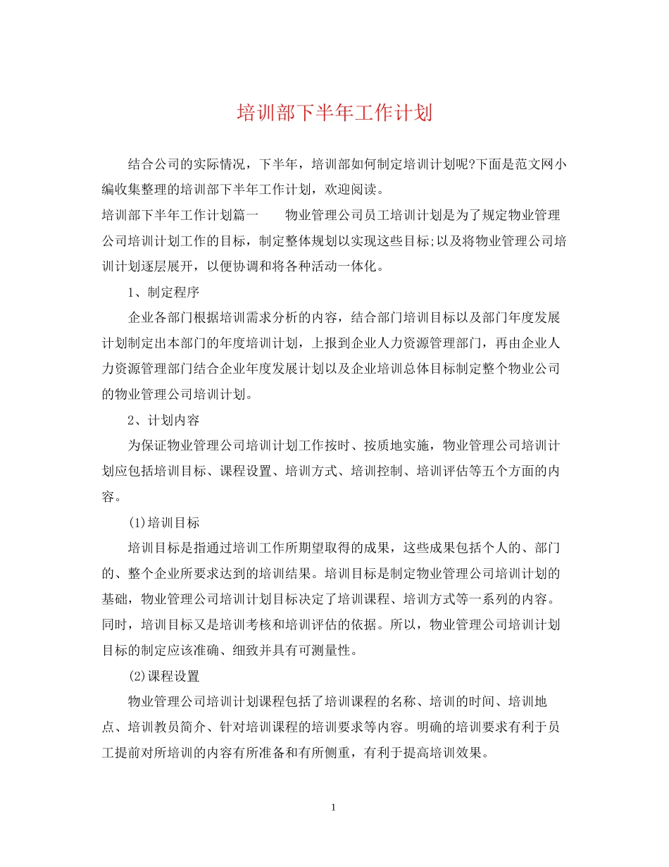 培训部下半年工作计划_第1页