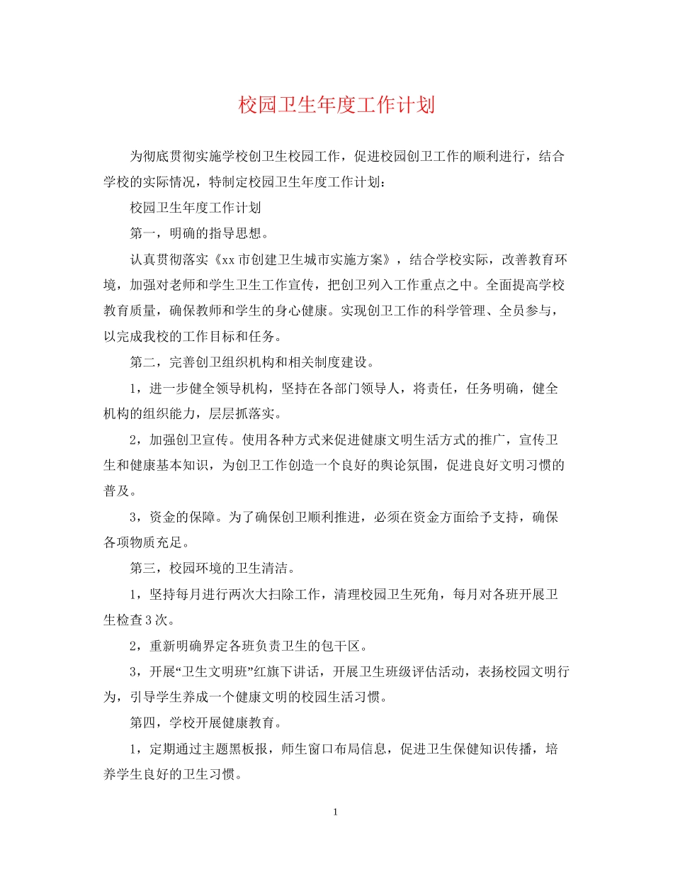 校园卫生年度工作计划_第1页