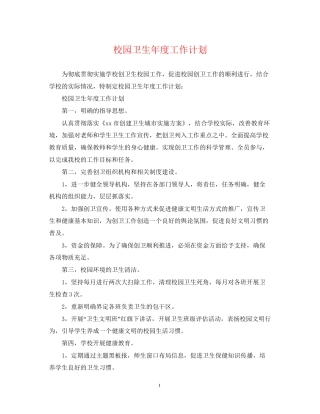 校园卫生年度工作计划