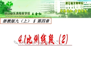 第四章41比例线段（2）