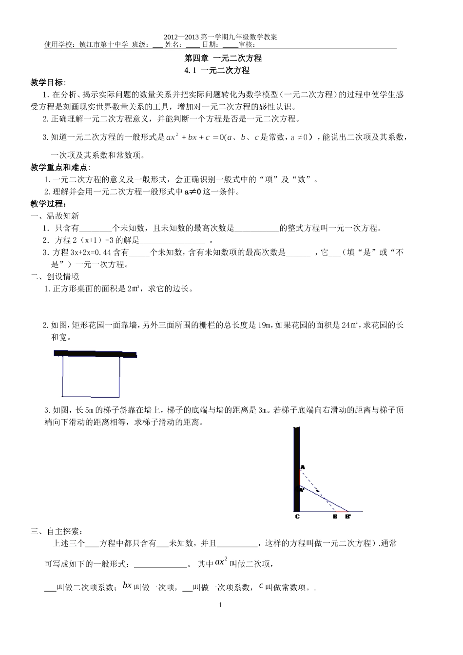 第四章一元二次方程教案(1)_第1页