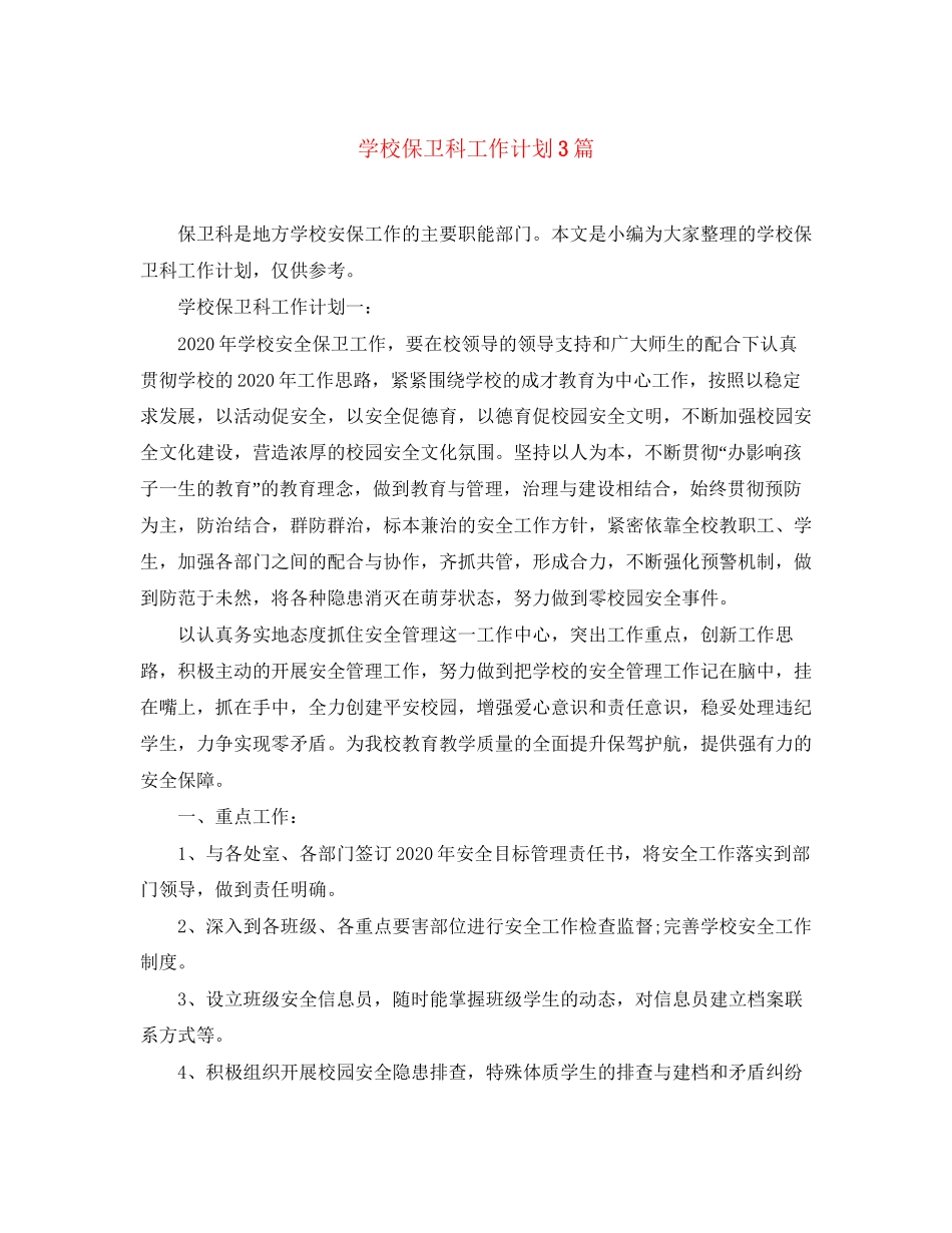 学校保卫科工作计划3篇_第1页