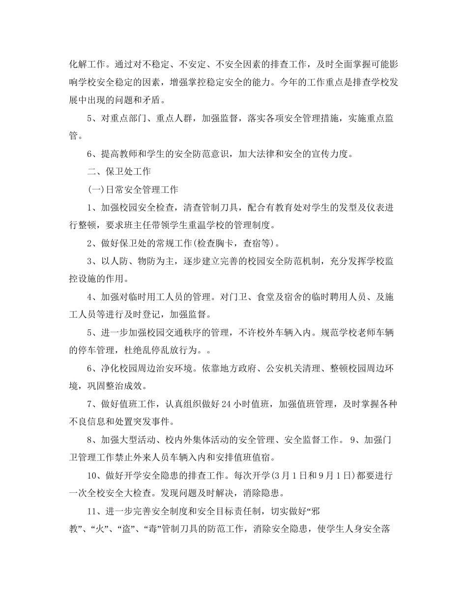 学校保卫科工作计划3篇_第2页