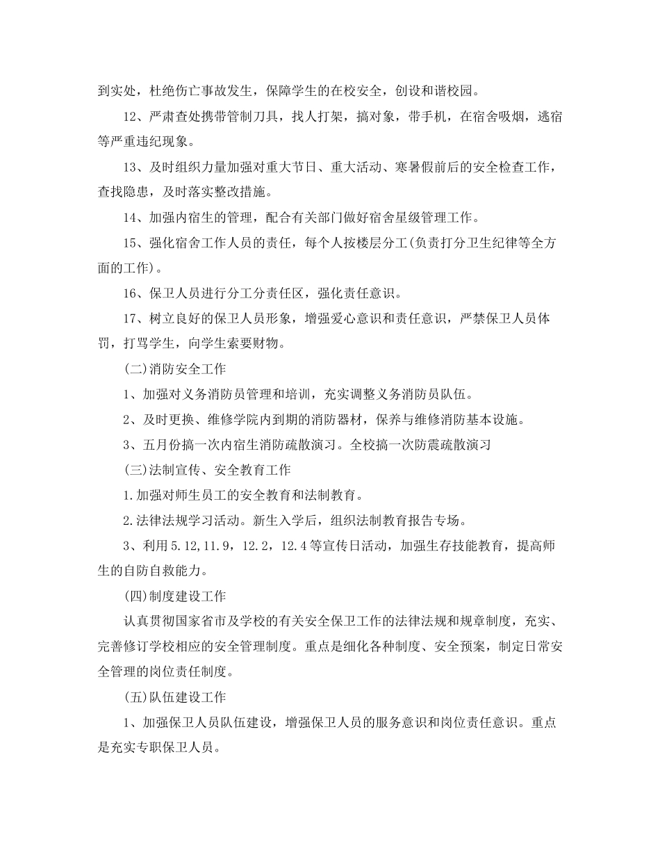 学校保卫科工作计划3篇_第3页