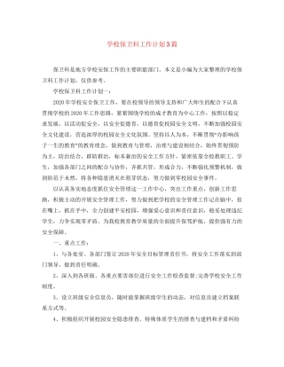 学校保卫科工作计划3篇