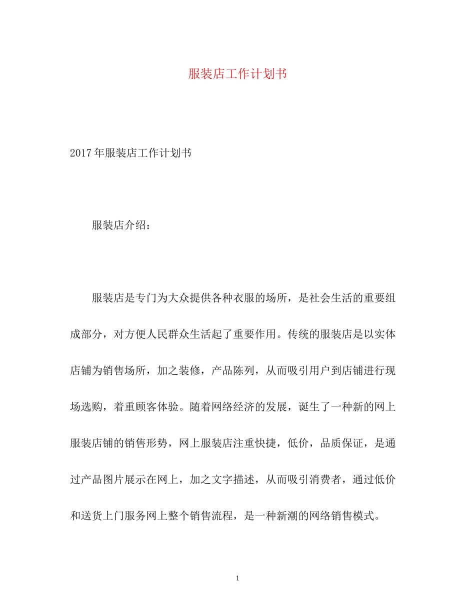 服装店工作计划书_第1页